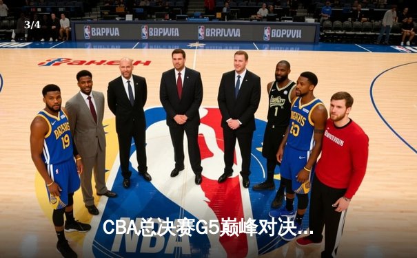 CBA总决赛G5巅峰对决：辽宁本钢加时险胜广东宏远，赵继伟砍30分加冕FMVP - 3