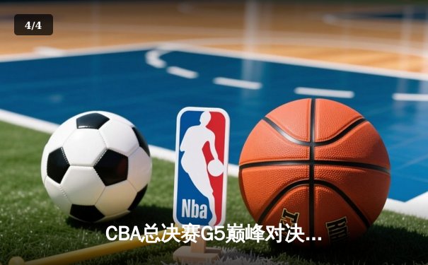 CBA总决赛G5巅峰对决：辽宁本钢加时险胜广东宏远，赵继伟砍30分加冕FMVP - 4