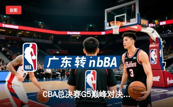 CBA总决赛G5巅峰对决：辽宁本钢加时险胜广东宏远，赵继伟砍30分加冕FMVP