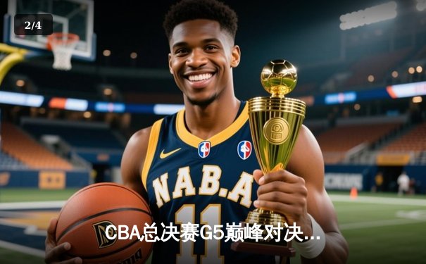 CBA总决赛G5巅峰对决：辽宁本钢加时险胜广东宏远，赵继伟砍30分加冕FMVP - 2