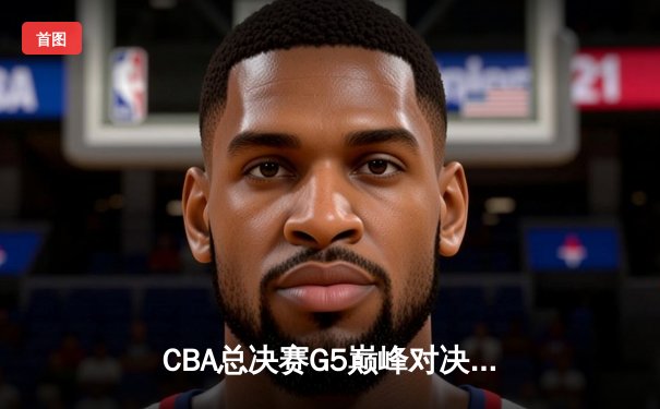 CBA总决赛G5巅峰对决：辽宁本钢加时险胜广东宏远，赵继伟砍30分加冕FMVP