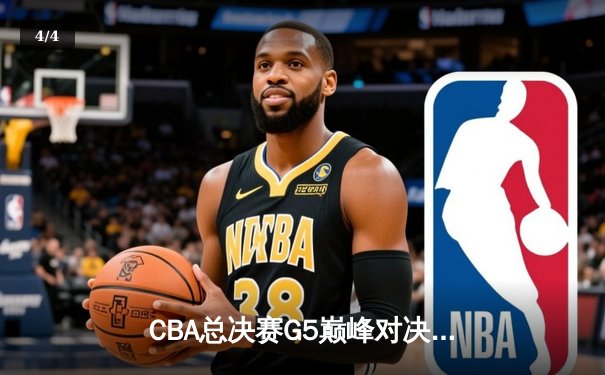 CBA总决赛G5巅峰对决：辽宁本钢加时险胜广东宏远，赵继伟砍30分加冕FMVP - 4