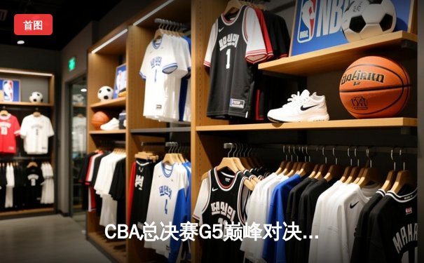 CBA总决赛G5巅峰对决：辽宁本钢加时险胜广东宏远，赵继伟砍30分加冕FMVP