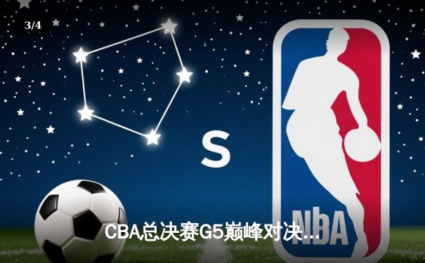 CBA总决赛G5巅峰对决：辽宁本钢加时险胜广东宏远，赵继伟砍30分加冕FMVP - 3