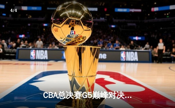 CBA总决赛G5巅峰对决：辽宁本钢加时险胜广东宏远，赵继伟砍30分加冕FMVP - 4
